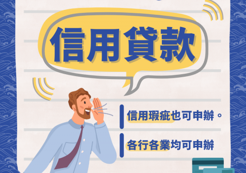 鏵龍-信用貸款