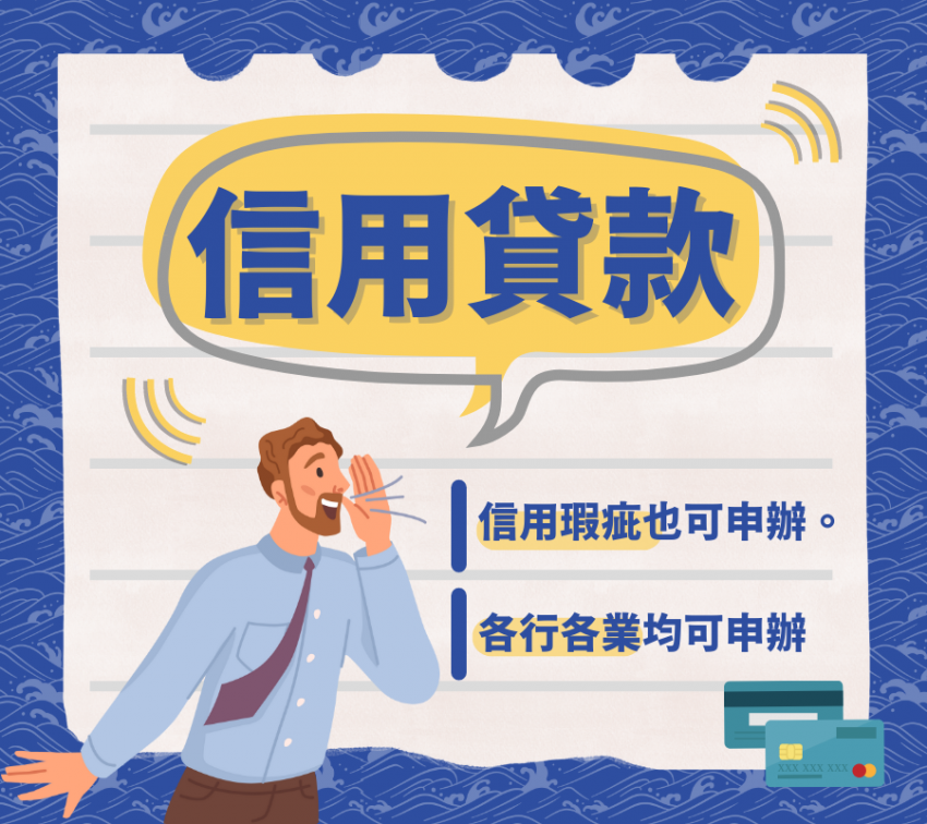 鏵龍-信用貸款