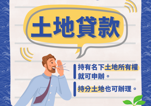 鏵龍-土地貸款
