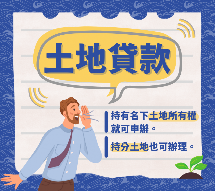 鏵龍-土地貸款