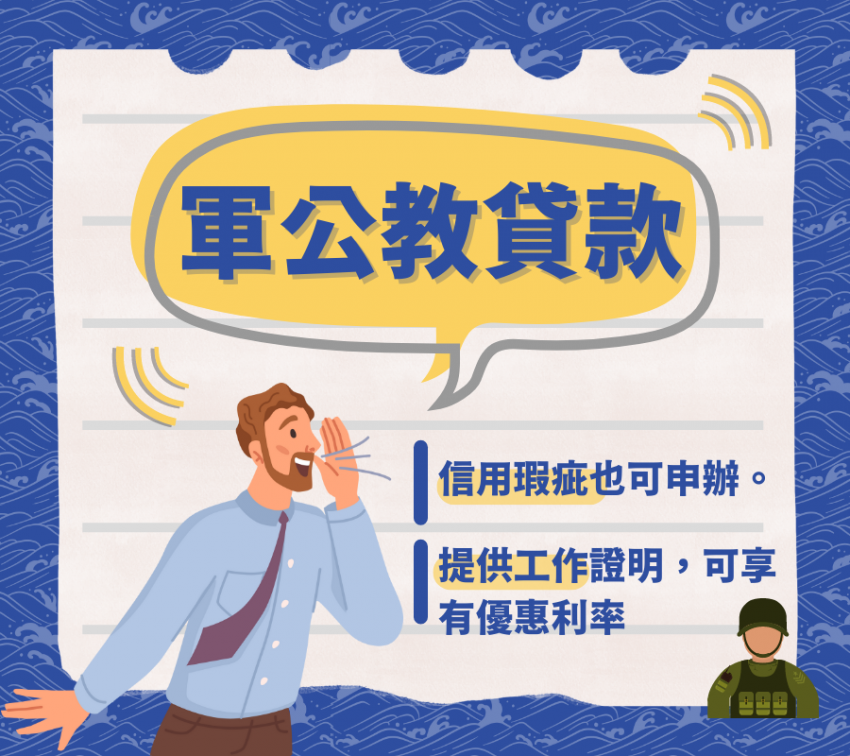 鏵龍-軍公教貸款